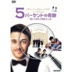 5パーセントの奇跡 〜嘘から始まる素敵な人生〜/コスティア・ウルマン,ヤーコブ・マッチェンス,アンナ