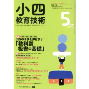 小四教育技術(2018年5月号) 月刊誌/小学館