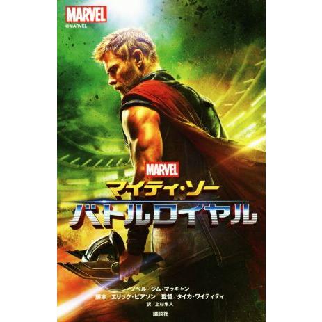 マイティ・ソー　バトルロイヤル ＭＡＲＶＥＬ／ジム・マッキャン(著者),上杉隼人(訳者),エリック・...