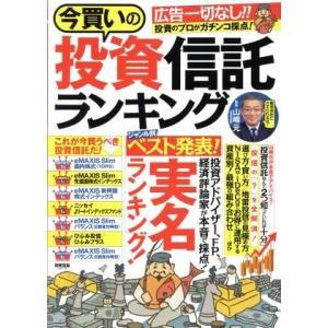 今買いの投資信託ランキング 別冊宝島２６１９／宝島社 マネープランの本その他の商品画像