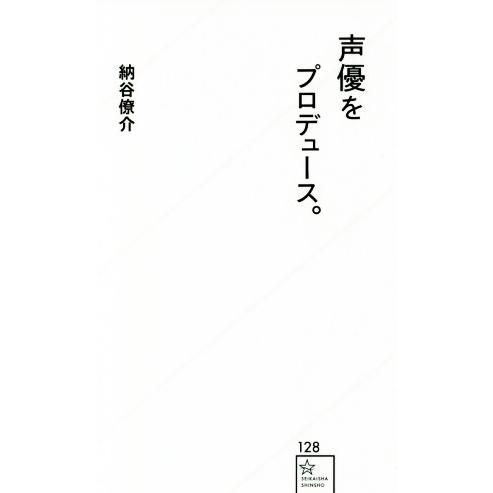 声優をプロデュース。 星海社新書１２８／納谷僚介(著者)