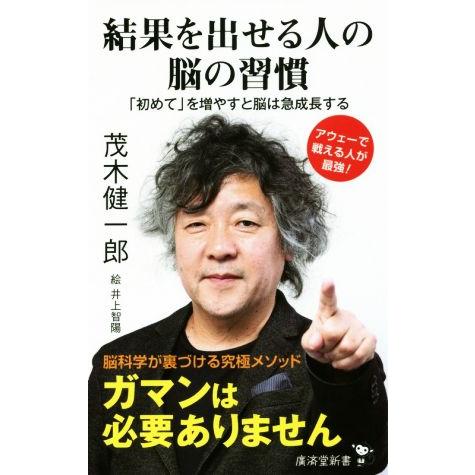 結果を出せる人の脳の習慣 「初めて」を増やすと脳は急成長する 廣済堂新書/茂木健一郎(著者)