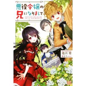 悪役令嬢の兄になりまして アイリスNEO/霜月零(著者),まち