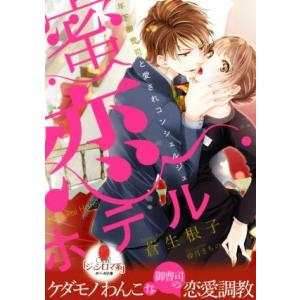 蜜恋ホテル 年下御曹司と愛されコンシェルジュ オパール文庫/蒼生根子(著者),倖月さちの