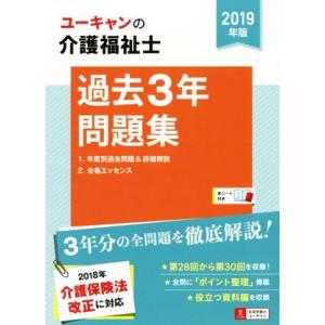 ユーキャンの介護福祉士　過去３年問題集(２０１９年版)／ユーキャン介護福祉士試験研究会(編者)