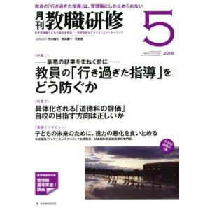 教職研修(2018年5月号) 月刊誌/教育開発研究所
