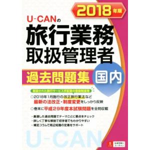 Ｕ−ＣＡＮの旅行業務取扱管理者過去問題集　国内(２０１８年版)／ユーキャン旅行業務取扱管理者試験研究...