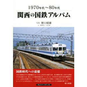 関西の国鉄アルバム 1970年代〜80年代/牧野和人(著者),生田誠(著者),野口昭雄