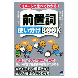 イメージで比べてわかる　前置詞使い分けＢＯＯＫ／すずきひろし(著者),ミツイ直子(著者),清水建二