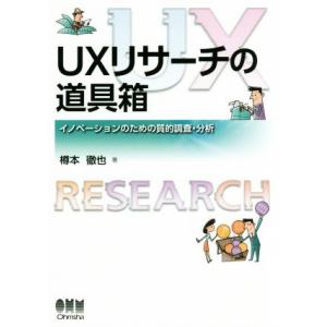 ＵＸリサーチの道具箱 イノベーションのための質的調査・分析／樽本徹也(著者)