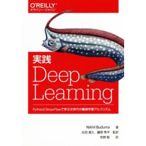 実践Deep Learning PythonとTensorFlowで学ぶ次世代の機械学習アルゴリズム...