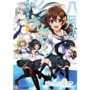 八月のシンデレラナイン 北風に揺れる向日葵 ファミ通文庫/片瀬チヲル(著者),Akatsuki