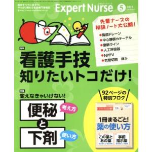 Expert Nurse(2018年5月号) 月刊誌/照林社