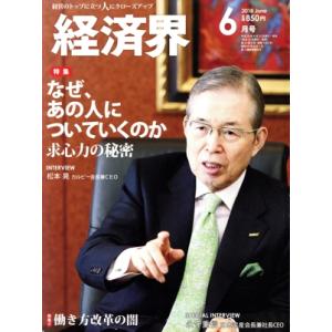 経済界(2018年6月号) 月刊誌/経済界