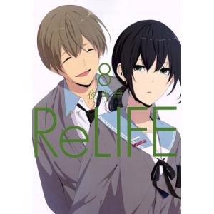 ReLIFE(8) アース・スターC/夜宵草(著者)