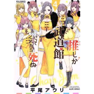 推しが武道館いってくれたら死ぬ(4) リュウC/平尾アウリ(著者)