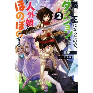 魔王になったので、ダンジョン造って人外娘とほのぼのする(2) カドカワBOOKS/流優(著者),だぶ...