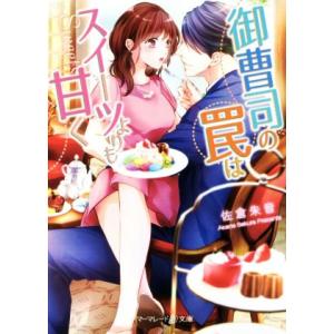 御曹司の罠はスイーツよりも甘く マーマレード文庫/佐倉朱音(著者)