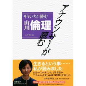 アナウンサーが読む もういちど読む山川倫理/小寺聡(編者)