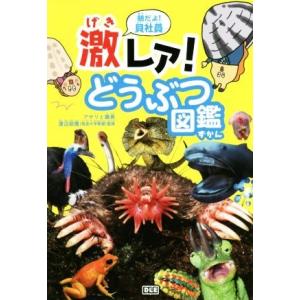 朝だよ！貝社員　激レア！どうぶつ図鑑／アサリ(著者),課長(著者),渡辺政隆