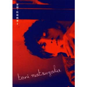 妄想・松坂桃李(2)/松坂桃李