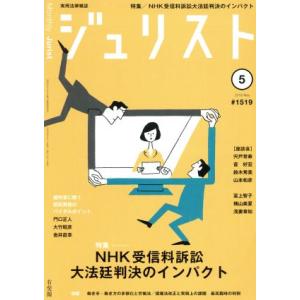 ジュリスト(2018年5月号) 月刊誌/有斐閣