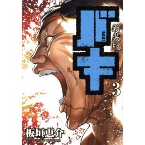 バキ(新装版)(3) チャンピオンCエクストラ/...の商品画像