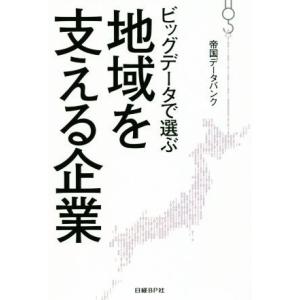 ビッグデータで選ぶ　地域を支える企業／帝国データバンク(著者)