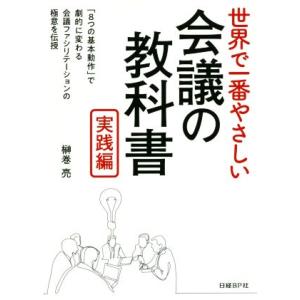 世界で一番やさしい会議の教科書　実践編／榊巻亮(著者)