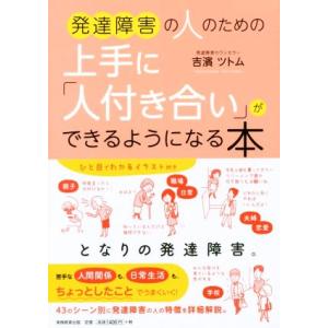 発達障害の人のための上手に「人付き合い」ができるようになる本/吉濱ツトム(著者)　