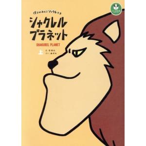 シャクレルプラネット　僕らはみんなシャクレてる(上)／谷和也(著者),森昭太