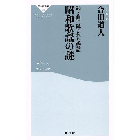 昭和歌謡の謎 詞と曲に隠された物語 祥伝社新書537/合田道人(著者)