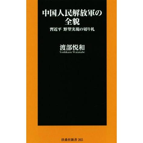 中国人民解放軍の全貌 習近平 野望実現の切り札 扶桑社新書265/渡部悦和(著者)