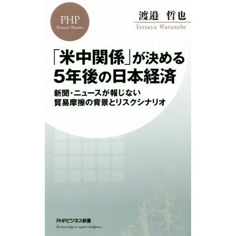 「米中関係」が決める5年後の日本経済 新聞・ニュースが報じない貿易摩擦の背景とリスクシナリオ PHP...