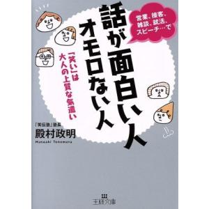 話が面白い人 オモロない人 「笑い」は大人の上質な気遣い 王様文庫/殿村政明(著者)