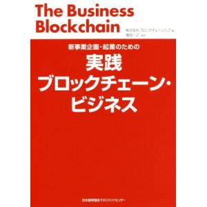 実践ブロックチェーン・ビジネス 新事業企画・起業のための／株式会社ブロックチェーンハブ(著者),増田...