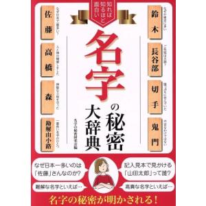 名字の秘密大辞典 知れば知るほど面白い／名字の秘密研究会(編者)