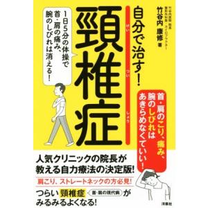 自分で治す！頸椎症 1日5分の体操で首・肩の痛み、腕のしびれは消える！/竹谷内康修(著者)