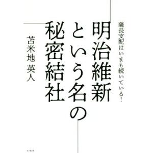 明治維新という名の秘密結社 薩長支配はいまも続いている 苫米地英人 Bk Bookfanプレミアム 通販 Yahoo ショッピング