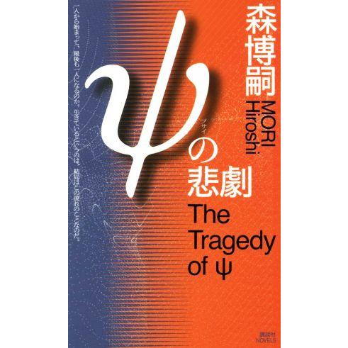 ψの悲劇 The Tragedy of ψ 講談社ノベルス/森博嗣(著者)