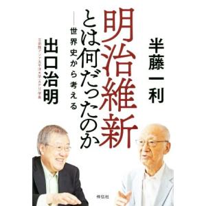 明治維新とは何だったのか 世界史から考える／半藤一利(著者),出口治明(著者)
