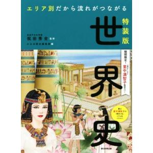 エリア別だから流れがつながる世界史 里中満智子特別カバー 特装版/かみゆ歴史編集部(編者),祝田秀全