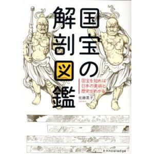 国宝の解剖図鑑/佐藤晃子(著者)