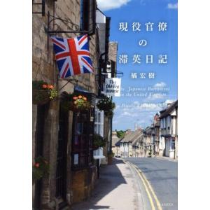 現役官僚の滞英日記/橘宏樹(著者)