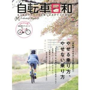 自転車日和(ｖｏｌ．４７) 「自転車でやせる」は本当なのか！？やせる乗り方、やせない乗り方 タツミム...