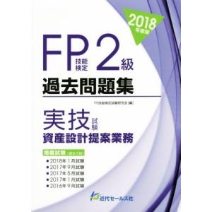 FP技能検定2級 過去問題集実技試験(2018年度版) 資産設計提案業務/FP技能検定試験研究会(編...