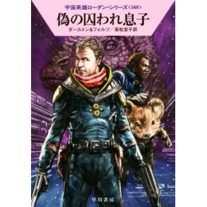 偽の囚われ息子 ハヤカワ文庫SF宇宙英雄ローダン・シリーズ568/クラーク・ダールトン(著者),ウィ...