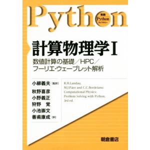 計算物理学(I) 数値計算の基礎/HPC/フーリエ・ウェーブレット解析 実践Pythonライブラリー...