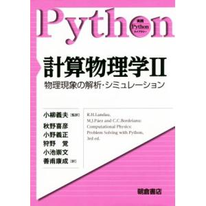 計算物理学(II) 物理現象の解析・シミュレーション 実践Pythonライブラリー/R.H.Land...