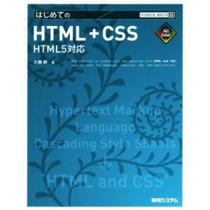 はじめてのHTML+CSS HTML5対応 TECHNICAL MASTER89/大藤幹(著者)